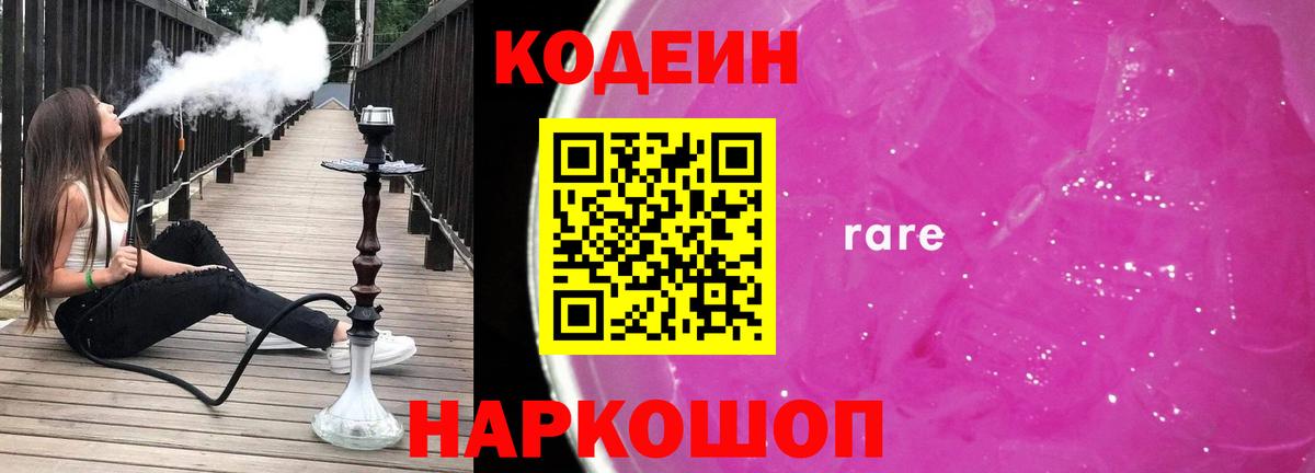 Кодеиновый сироп Lean Purple Drank  Codein напиток Lean (лин)  Вход с VPN  Острогожск 