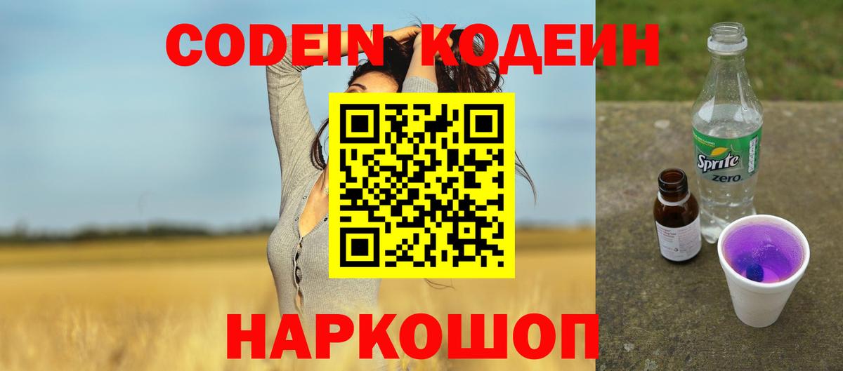 Кодеин напиток Lean (лин) Острогожск
